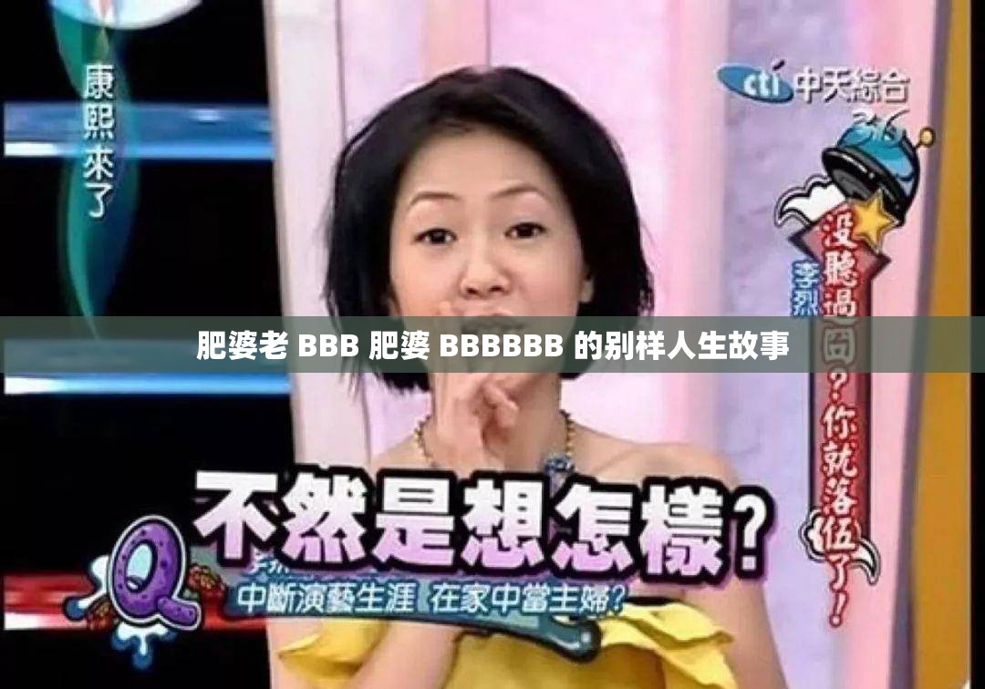肥婆老 BBB 肥婆 BBBBBB 的别样人生故事