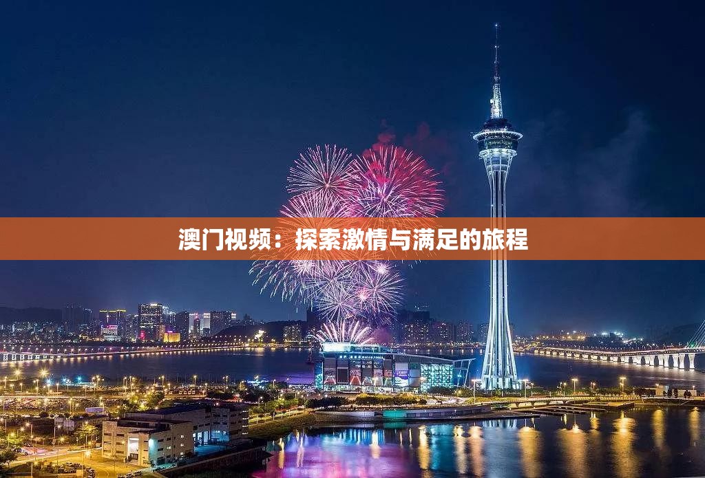 澳门视频：探索激情与满足的旅程