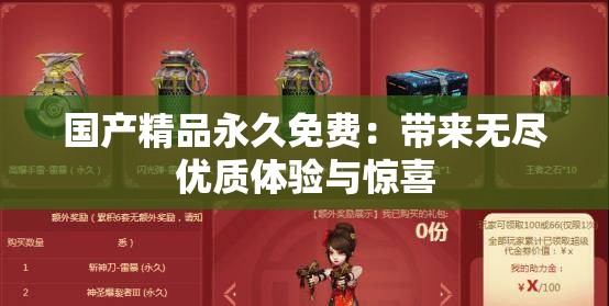 国产精品永久免费：带来无尽优质体验与惊喜