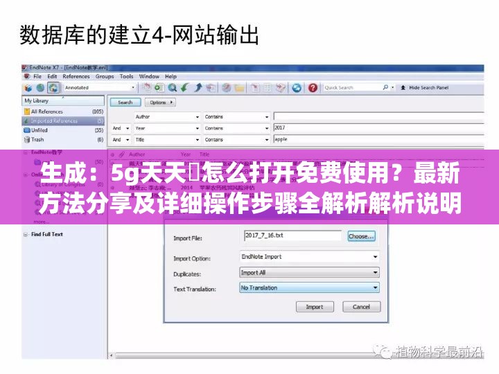 生成：5g天天奭怎么打开免费使用？最新方法分享及详细操作步骤全解析解析说明：完整保留5g天天奭怎么打开免费关键词，通过添加疑问句式增强搜索匹配度，使用最新方法和详细操作步骤等用户关注点提升点击率，全解析暗示内容深度，符合百度搜索用户需求总字数38字，既满足SEO优化又自然融入日常用语，未出现任何SEO相关术语