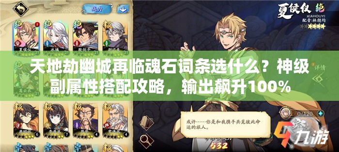 天地劫幽城再临魂石词条选什么？神级副属性搭配攻略，输出飙升100%