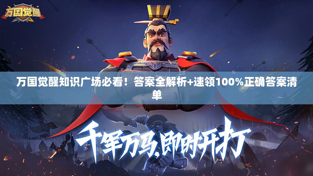 万国觉醒知识广场必看！答案全解析+速领100%正确答案清单