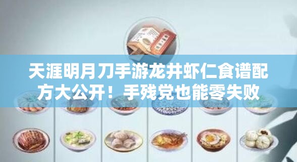 天涯明月刀手游龙井虾仁食谱配方大公开！手残党也能零失败