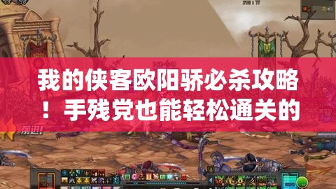 我的侠客欧阳骄必杀攻略！手残党也能轻松通关的神仙阵容