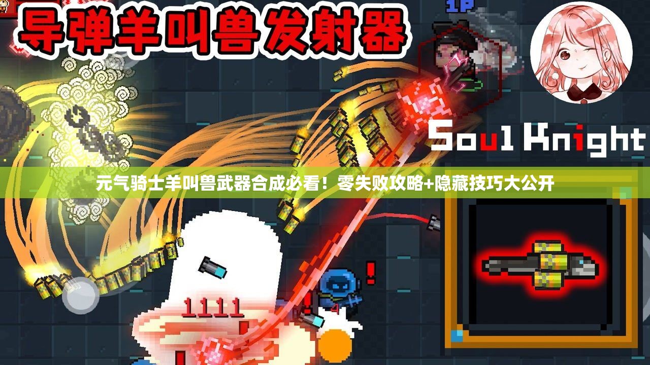 元气骑士羊叫兽武器合成必看！零失败攻略+隐藏技巧大公开