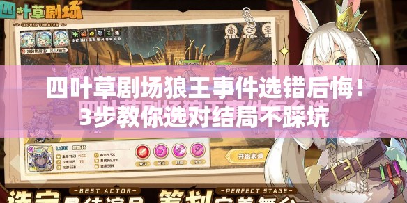 四叶草剧场狼王事件选错后悔！3步教你选对结局不踩坑