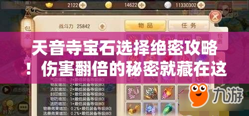 天音寺宝石选择绝密攻略！伤害翻倍的秘密就藏在这儿了