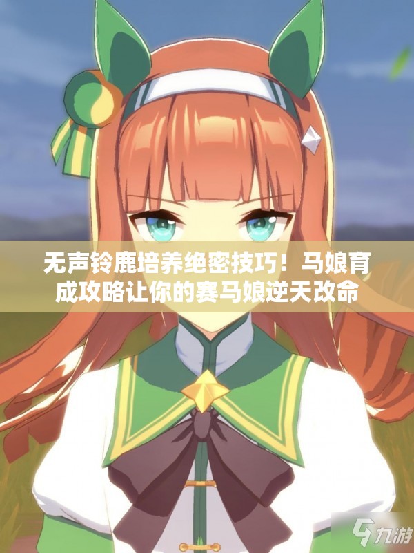 无声铃鹿培养绝密技巧！马娘育成攻略让你的赛马娘逆天改命